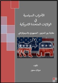 الأحزاب السياسية في الولايات المتحدة الأمريكية : مقارنة بين الحزبين الجمهوري والديمقراطي